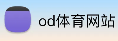 od体育网站 logo